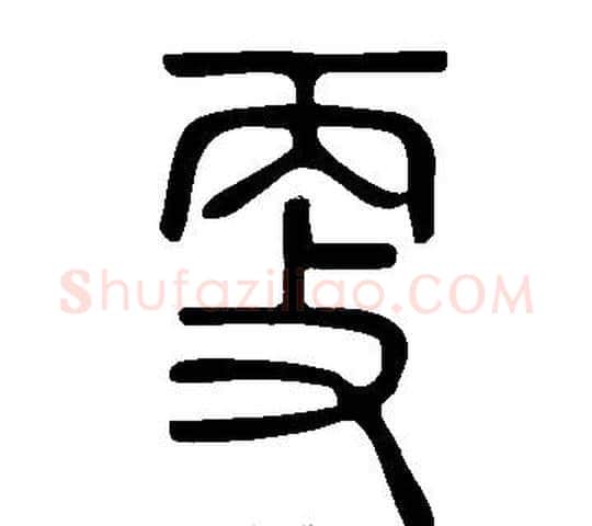 更字许慎毛笔篆书书法写法,摘自说文解字
