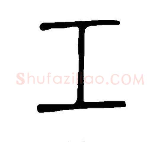 工字许慎毛笔篆书书法写法,摘自说文解字