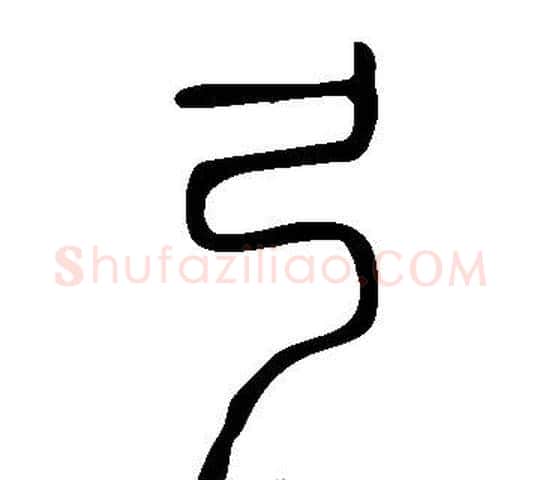 弓字许慎毛笔篆书书法写法,摘自说文解字