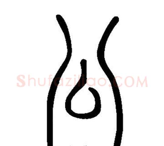 公字许慎毛笔篆书书法写法,摘自说文解字
