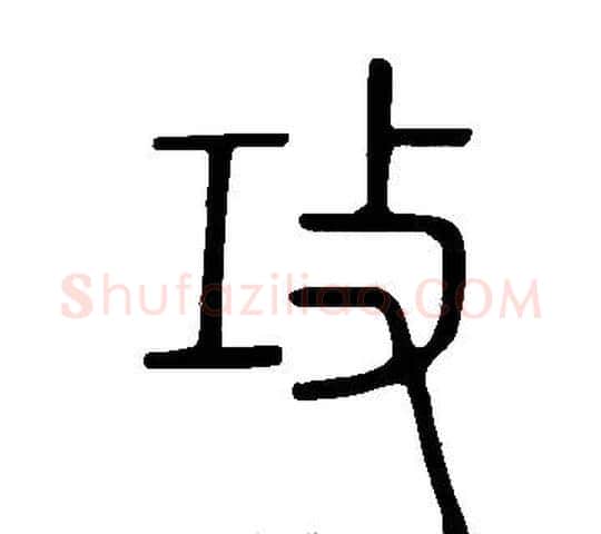 攻字许慎毛笔篆书书法写法,摘自说文解字
