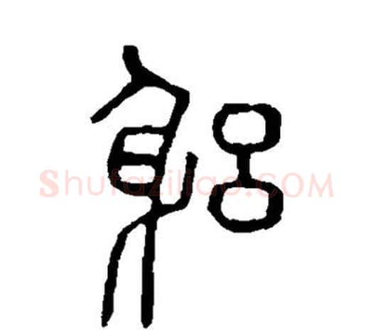 躬字许慎毛笔篆书书法写法,摘自说文解字