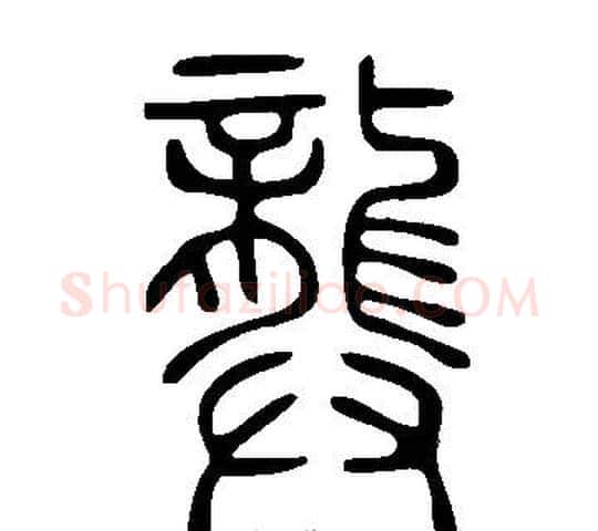 龏字许慎毛笔篆书书法写法,摘自说文解字