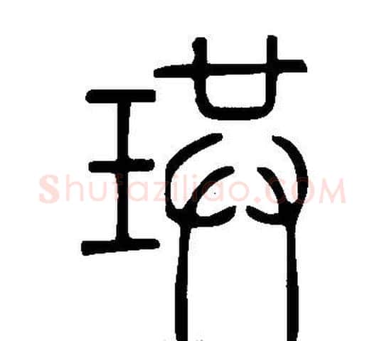 珙字许慎毛笔篆书书法写法,摘自说文解字