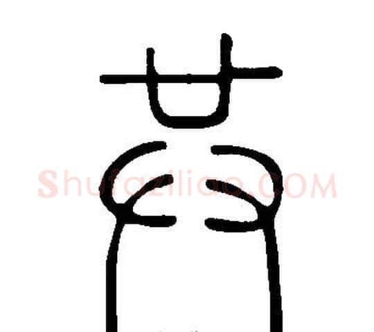 共字许慎毛笔篆书书法写法,摘自说文解字