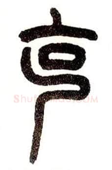 克毛笔小篆写法,摘自近现代王福庵说文部首