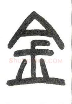 金毛笔小篆写法,摘自近现代王福庵说文部首