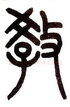 教毛笔小篆写法,摘自近现代王福庵说文部首