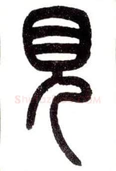 見毛笔小篆写法,摘自近现代王福庵说文部首