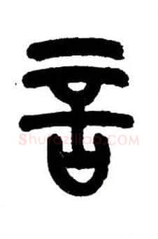 言毛笔小篆写法,摘自近现代王福庵说文部首