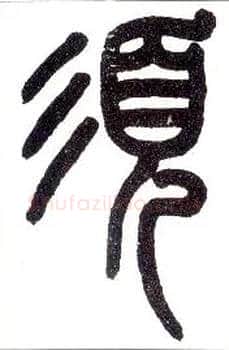 须毛笔小篆写法,摘自近现代王福庵说文部首