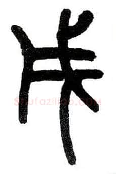 戌毛笔小篆写法,摘自近现代王福庵说文部首