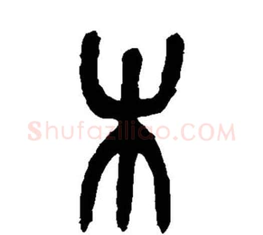 木字吴昌硕毛笔篆书书法写法,摘自吴昌硕毛笔篆书书法作品