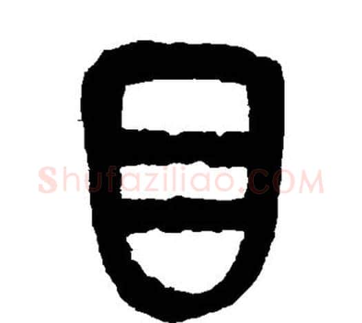 目字吴昌硕毛笔篆书书法写法,摘自吴昌硕毛笔篆书书法作品
