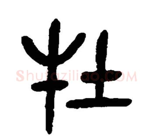 牡字吴昌硕毛笔篆书书法写法,摘自吴昌硕毛笔篆书书法作品