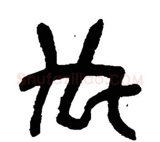 内字吴昌硕毛笔篆书书法写法,摘自吴昌硕毛笔篆书书法作品