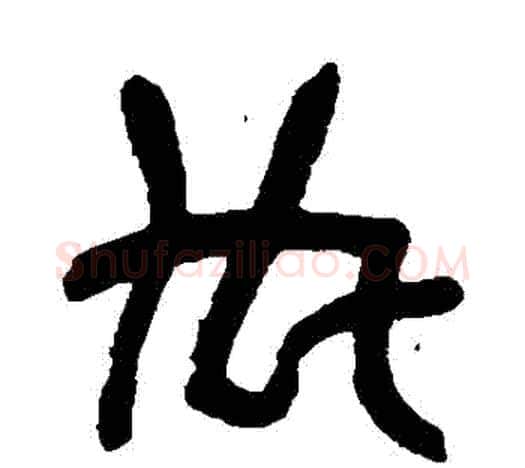 內字吴昌硕毛笔篆书书法写法,摘自吴昌硕毛笔篆书书法作品
