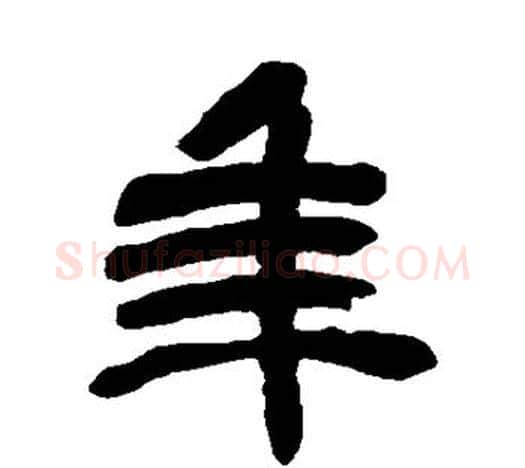 年字吴昌硕毛笔篆书书法写法,摘自吴昌硕毛笔篆书书法作品