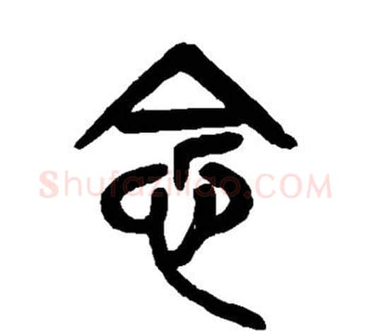 念字吴昌硕毛笔篆书书法写法,摘自吴昌硕毛笔篆书书法作品