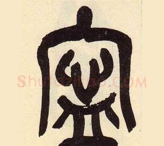 寜字吴昌硕毛笔篆书书法写法,摘自临石鼓文册