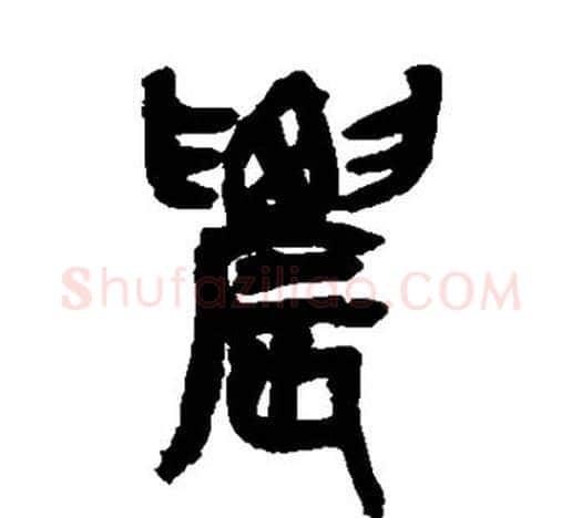 农字吴昌硕毛笔篆书书法写法,摘自吴昌硕毛笔篆书书法作品