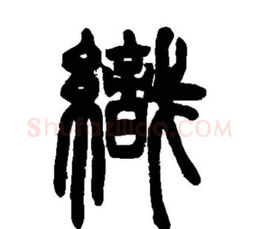 织字邓石如毛笔篆书书法写法,摘自邓石如毛笔篆书书法作品