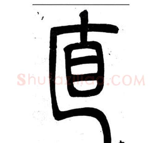 直字邓石如毛笔篆书书法写法,摘自弟子职