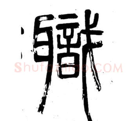 職字邓石如毛笔篆书书法写法,摘自弟子职