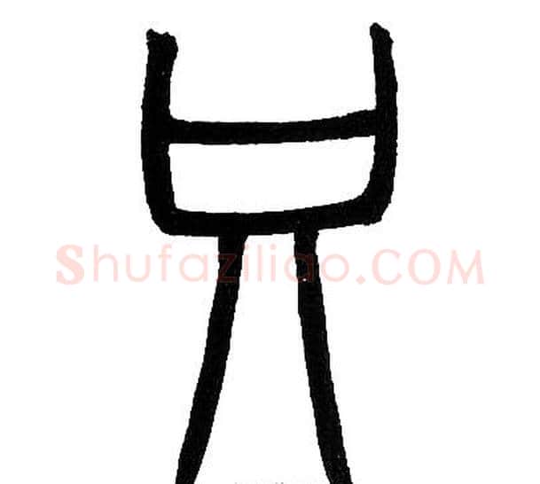 只字邓石如毛笔篆书书法写法,摘自邓石如毛笔篆书书法作品