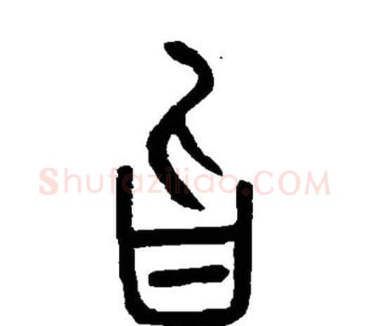 旨字邓石如毛笔篆书书法写法,摘自邓石如毛笔篆书书法作品