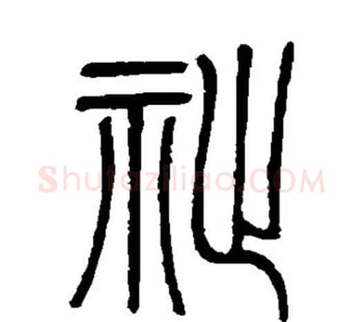 祉字邓石如毛笔篆书书法写法,摘自邓石如毛笔篆书书法作品