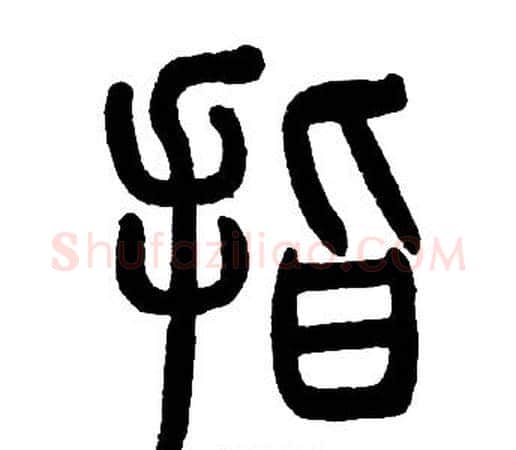 指字邓石如毛笔篆书书法写法,摘自邓石如毛笔篆书书法作品
