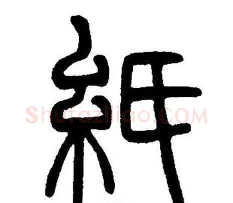 紙字邓石如毛笔篆书书法写法,摘自邓石如毛笔篆书书法作品