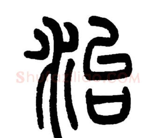 治字邓石如毛笔篆书书法写法,摘自邓石如毛笔篆书书法作品