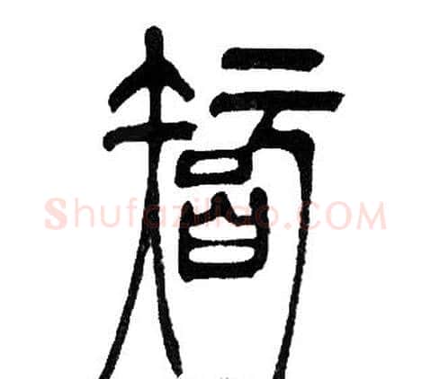 智字邓石如毛笔篆书书法写法,摘自邓石如毛笔篆书书法作品