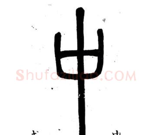 中字邓石如毛笔篆书书法写法,摘自弟子职
