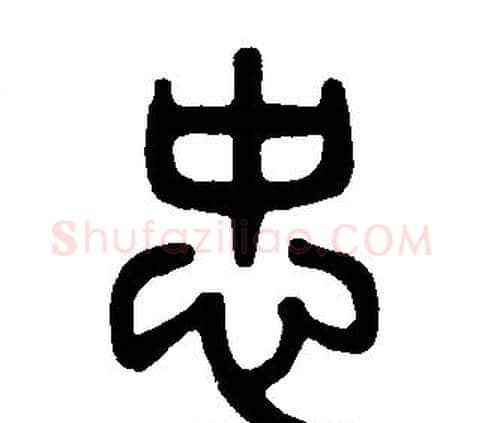 忠字邓石如毛笔篆书书法写法,摘自邓石如毛笔篆书书法作品