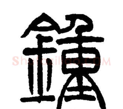 鍾字邓石如毛笔篆书书法写法,摘自邓石如毛笔篆书书法作品