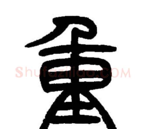 重字邓石如毛笔篆书书法写法,摘自邓石如毛笔篆书书法作品