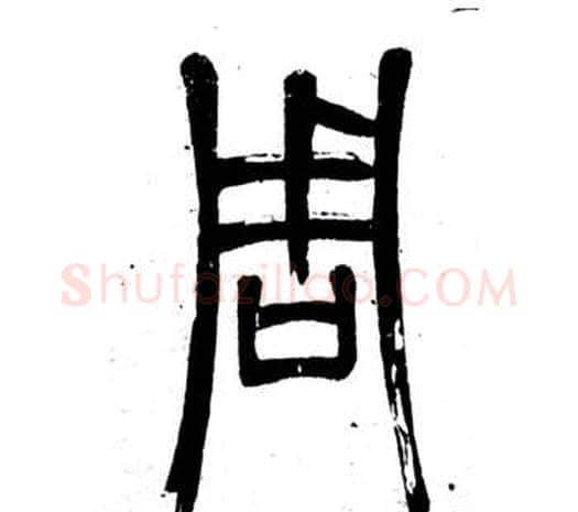 周字邓石如毛笔篆书书法写法,摘自弟子职