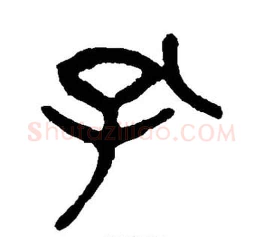 孔字杨沂孙毛笔篆书书法写法,摘自杨沂孙毛笔篆书书法作品