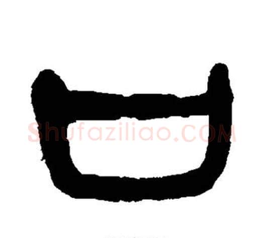 口字杨沂孙毛笔篆书书法写法,摘自杨沂孙毛笔篆书书法作品