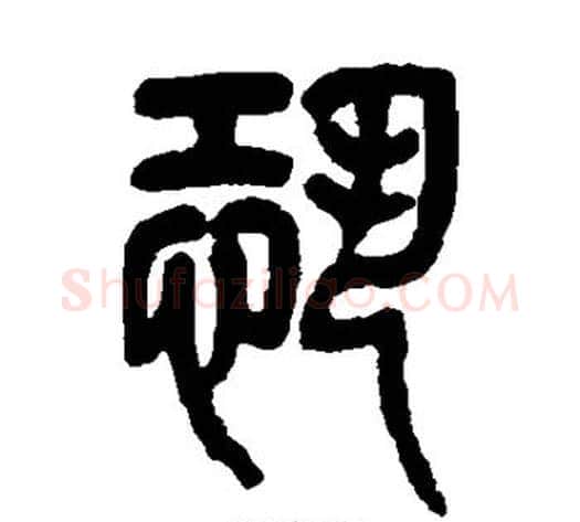 恐字杨沂孙毛笔篆书书法写法,摘自杨沂孙毛笔篆书书法作品