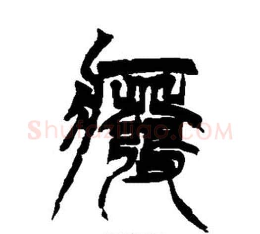 废字徐三庚毛笔篆书书法写法,摘自徐三庚毛笔篆书书法作品