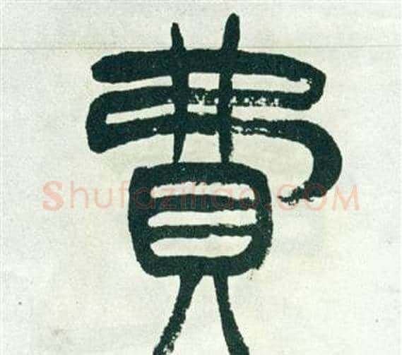 費字徐三庚毛笔篆书书法写法,摘自出师表