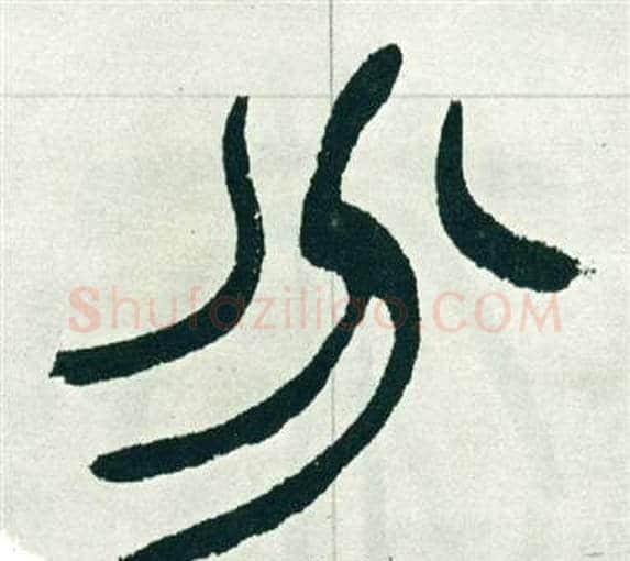 分字徐三庚毛笔篆书书法写法,摘自出师表