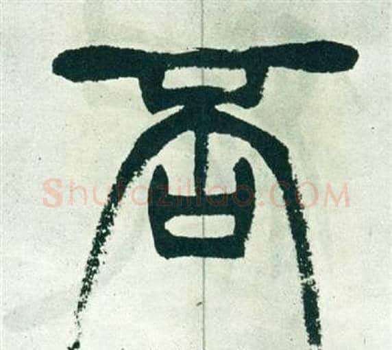 否字徐三庚毛笔篆书书法写法,摘自出师表