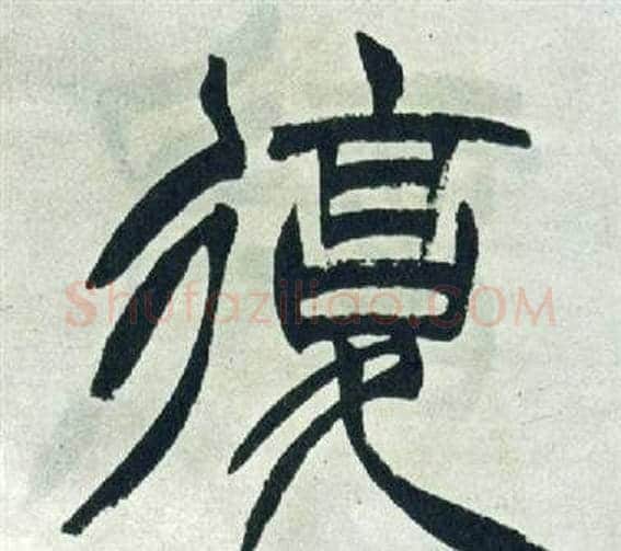 複字徐三庚毛笔篆书书法写法,摘自出师表