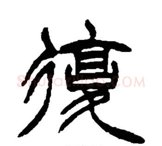 复字徐三庚毛笔篆书书法写法,摘自徐三庚毛笔篆书书法作品
