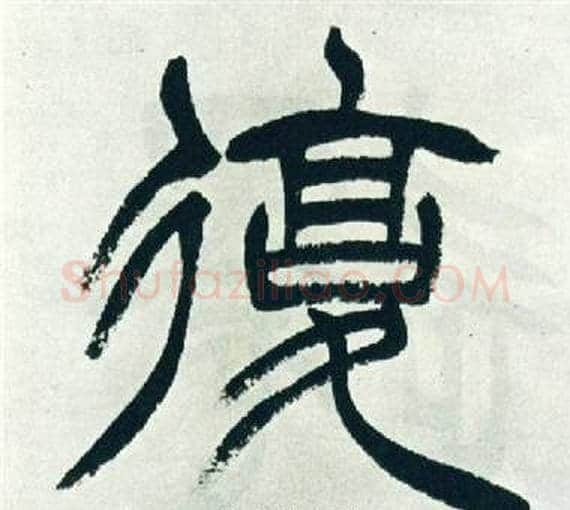 復字徐三庚毛笔篆书书法写法,摘自出师表